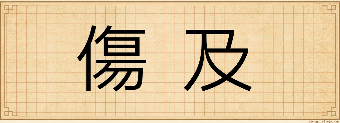 傷及