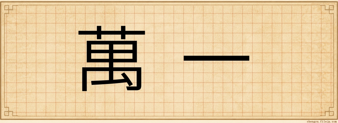 萬一