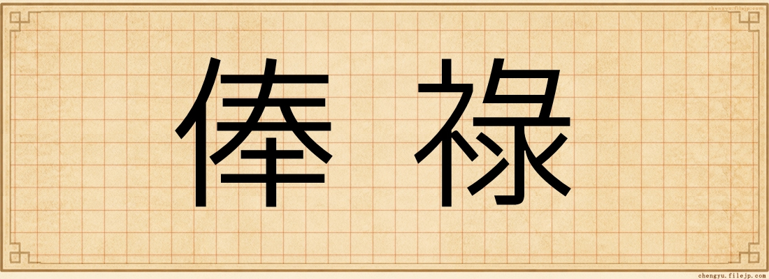 俸祿