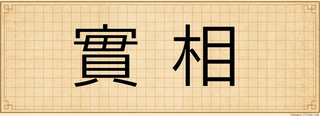 實相