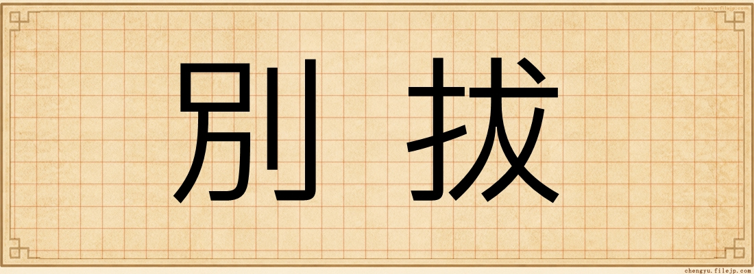 別拔
