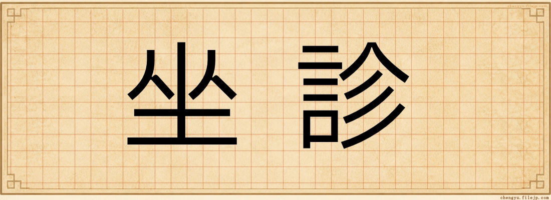 坐診