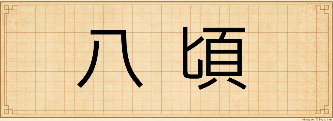 八頃