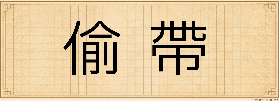 偷帶