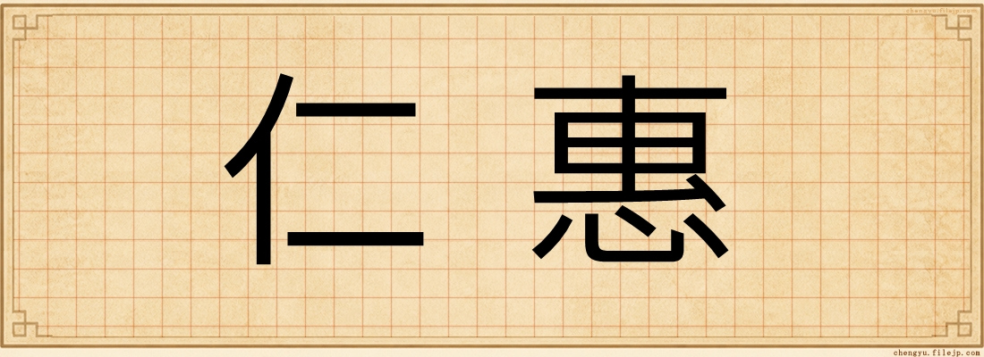 仁惠
