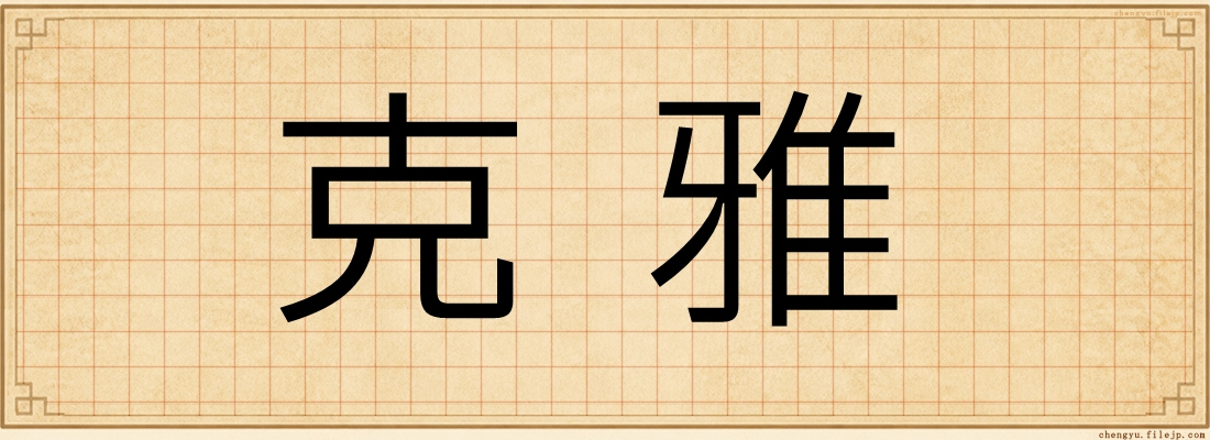 克雅