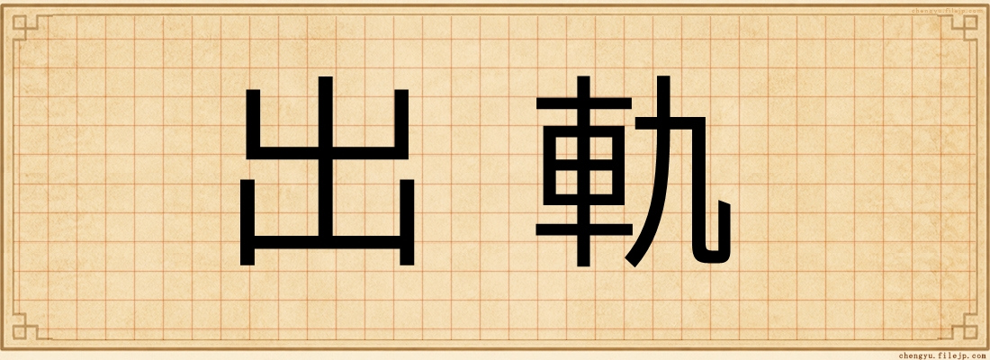 出軌