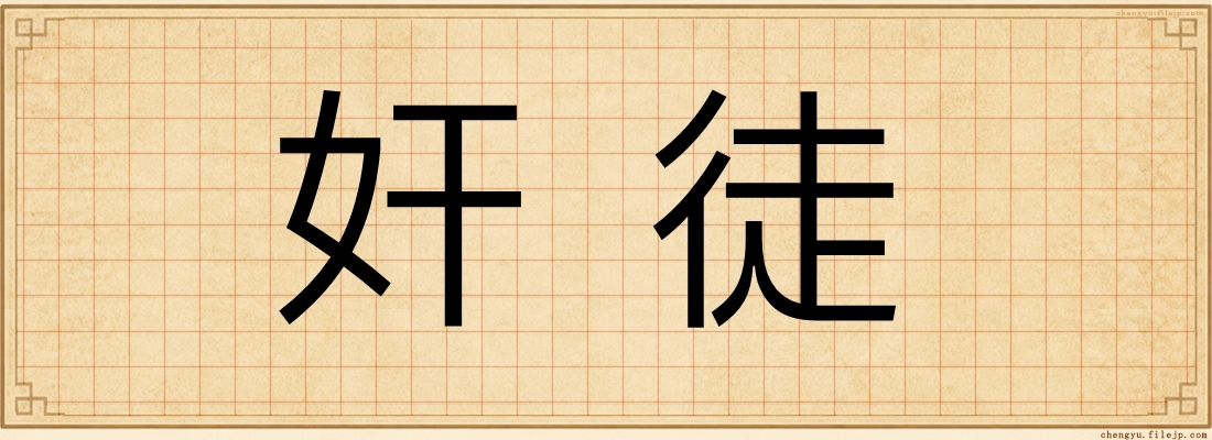 奸徒