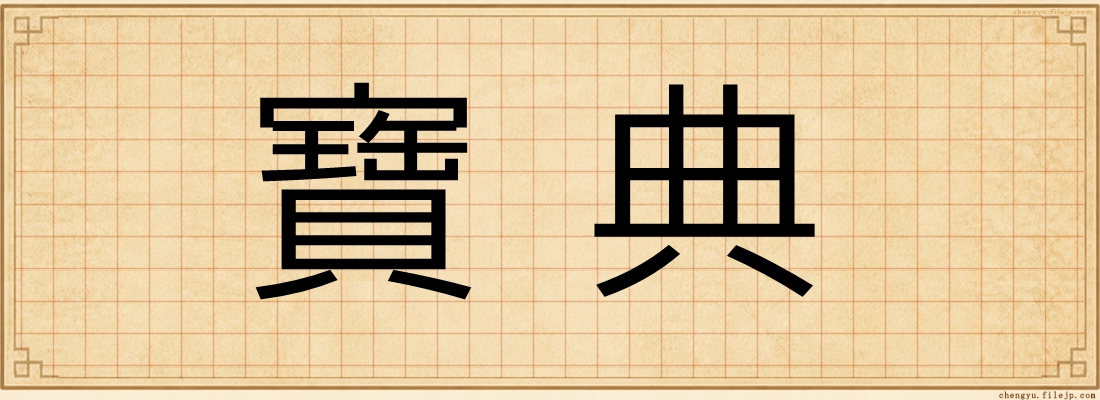 寶典