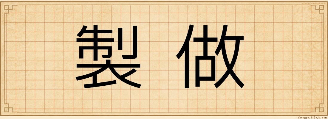 製做