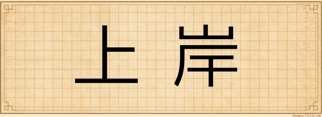 上岸