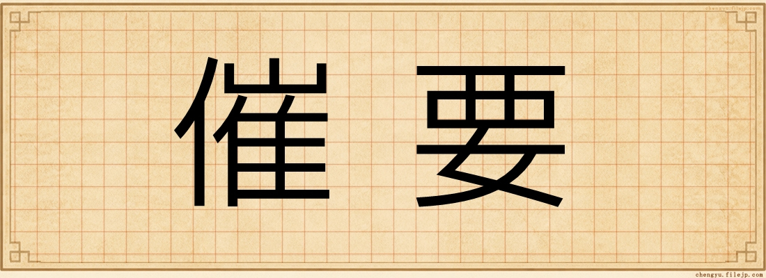 催要