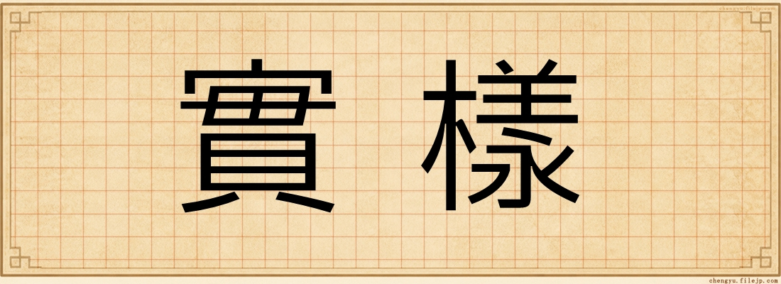 實樣