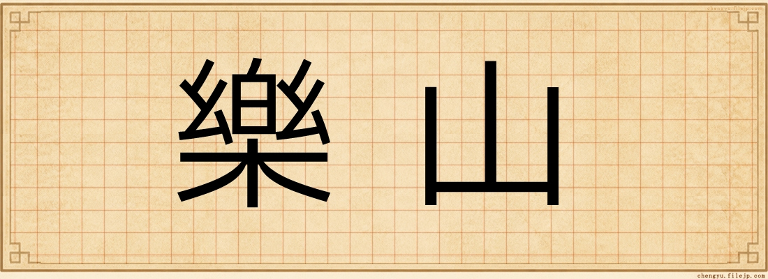 樂山