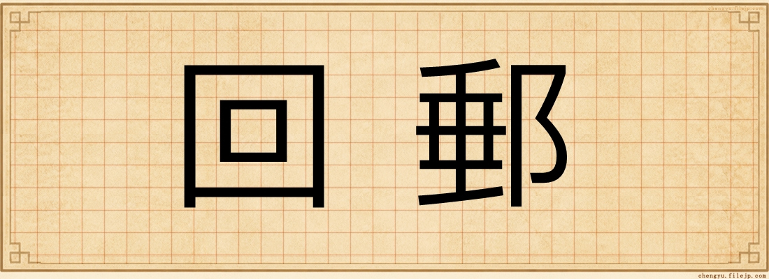 回郵