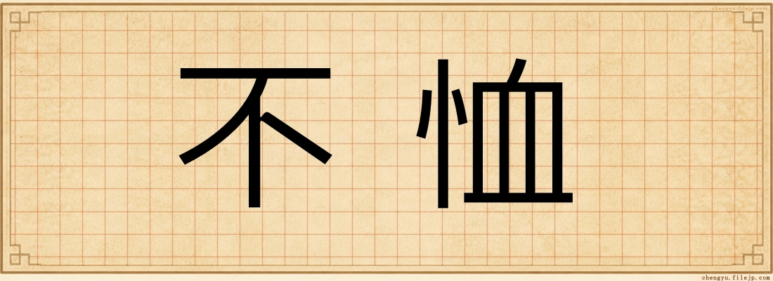 不恤