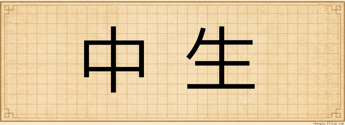 中生