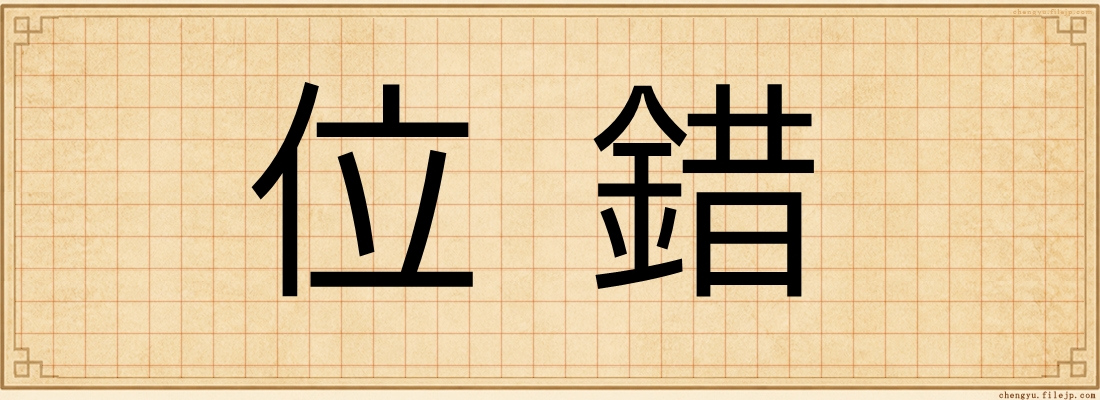 位錯