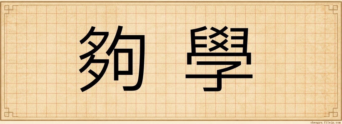 夠學