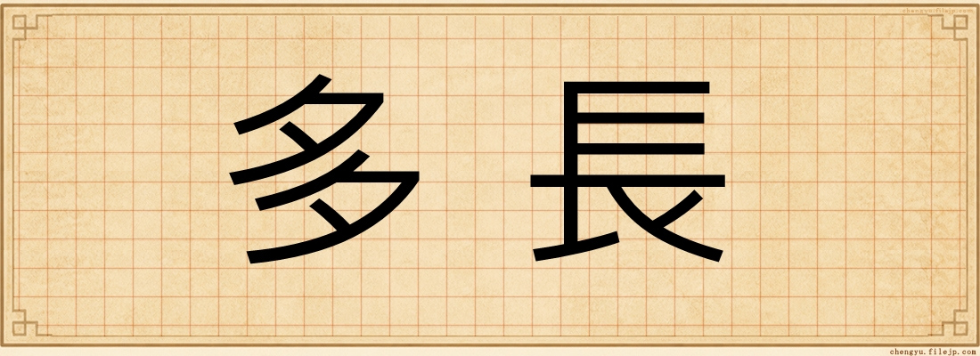多長