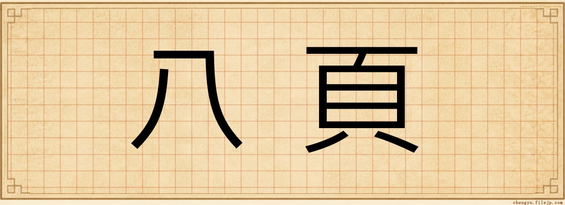 八頁