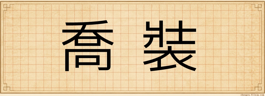 喬裝