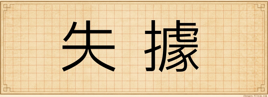 失據