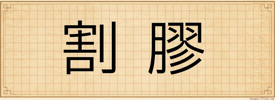 割膠