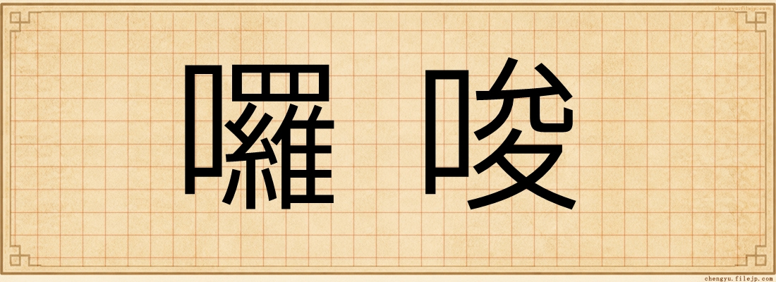 囉唆
