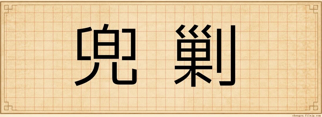 兜剿