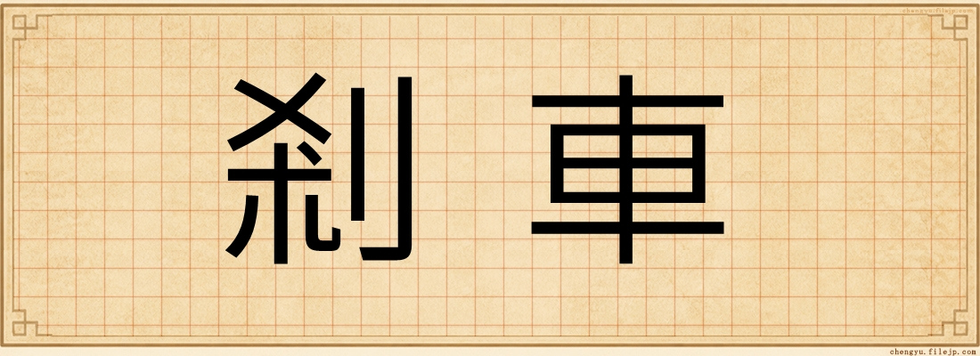 剎車