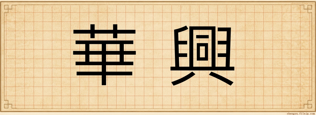 華興
