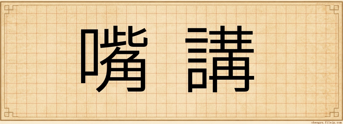 嘴講