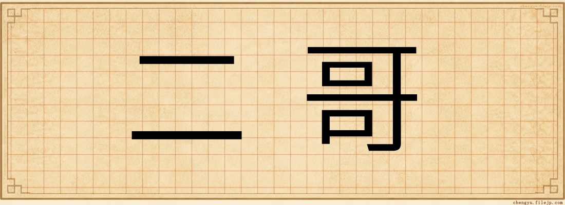 二哥
