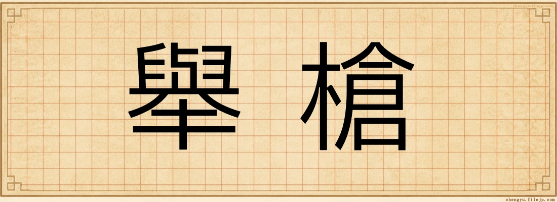 舉槍