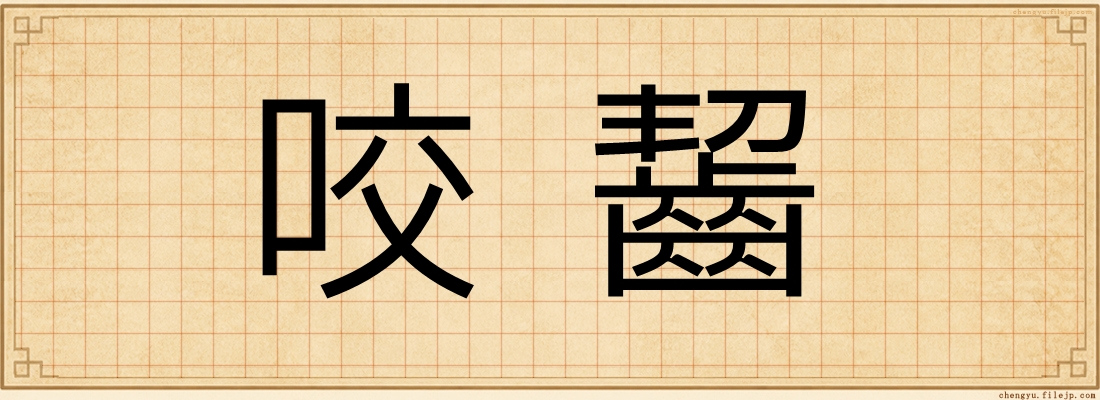 咬齧