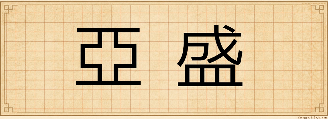 亞盛