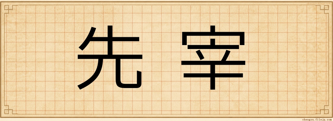 先宰