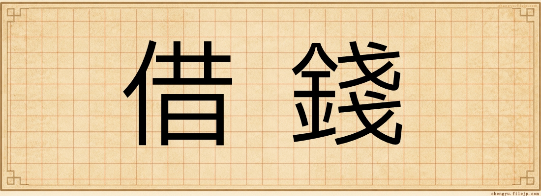 借錢
