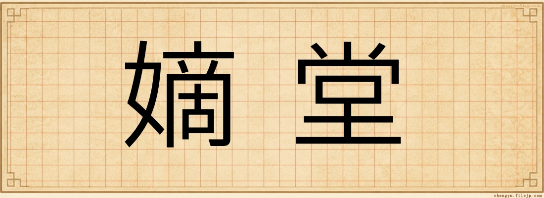 嫡堂