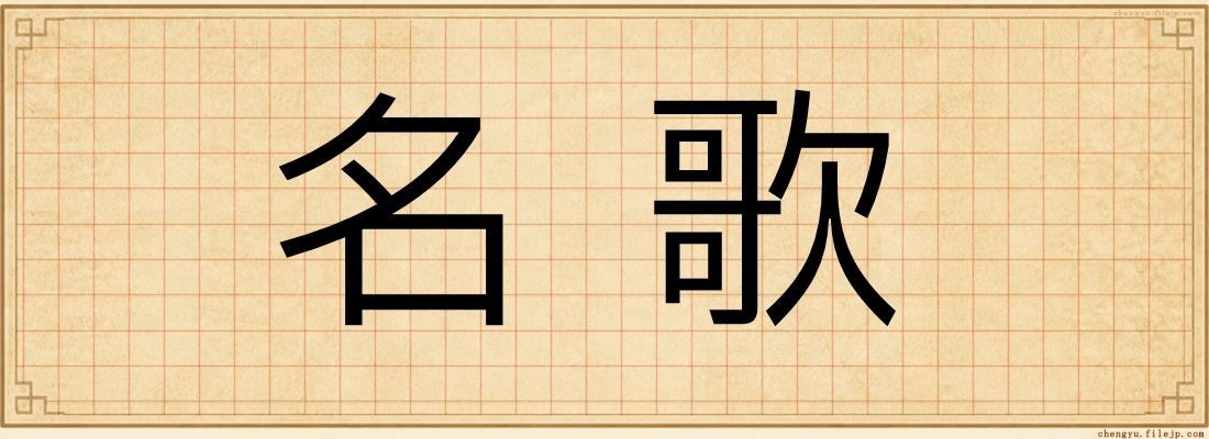名歌