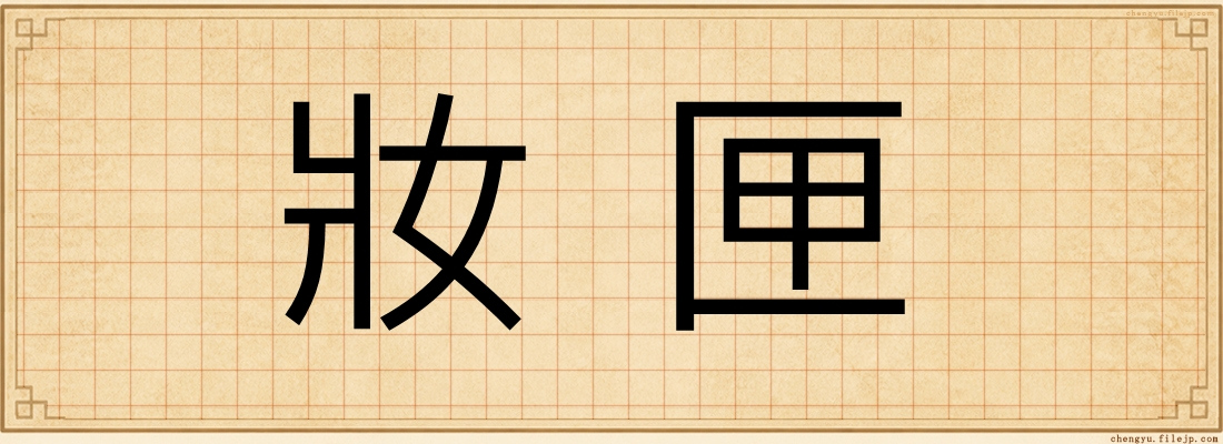 妝匣