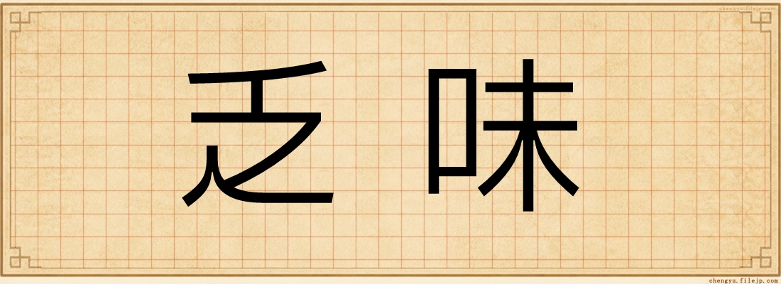 乏味