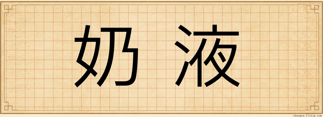 奶液