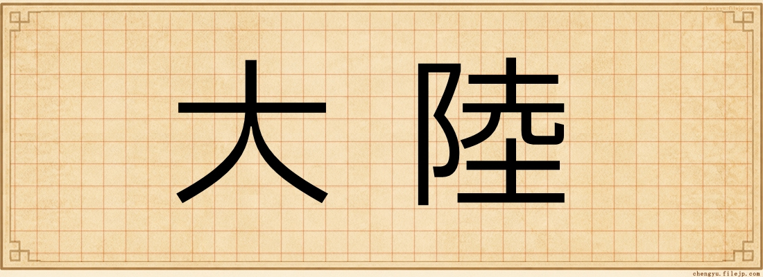 大陸