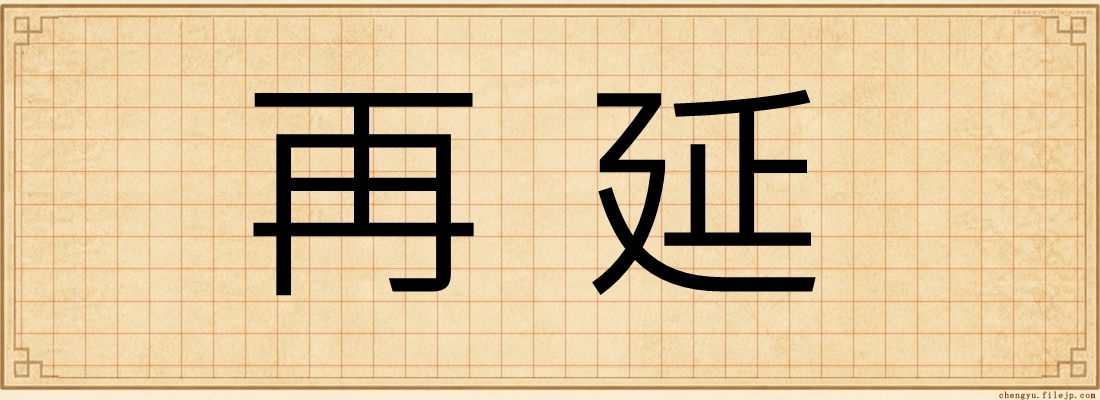 再延