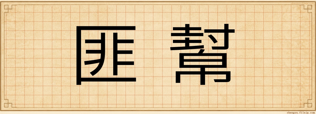 匪幫
