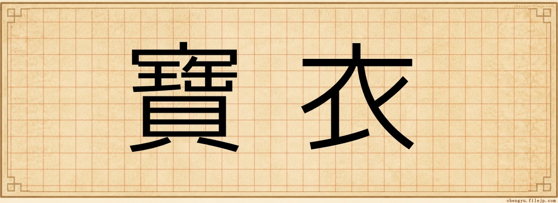 寶衣