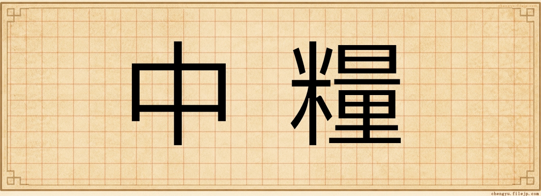 中糧
