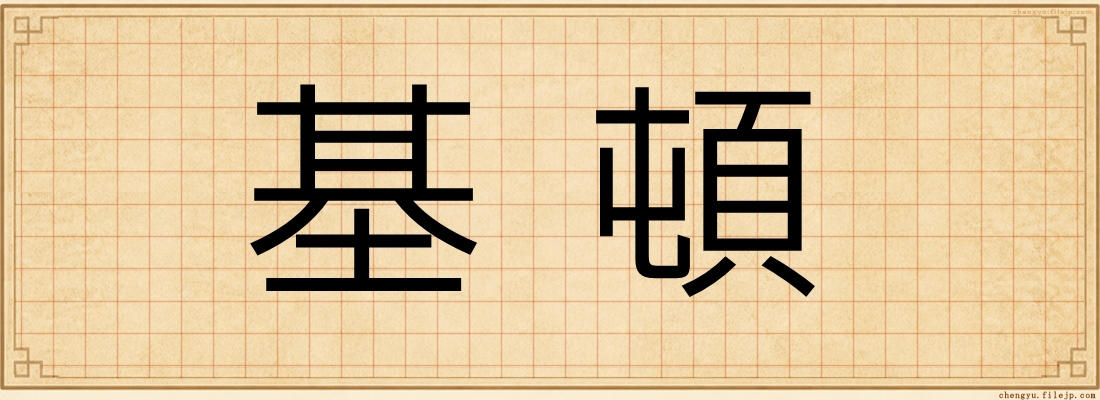 基頓